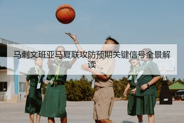 马刺文班亚马夏联攻防预期关键信号全景解读