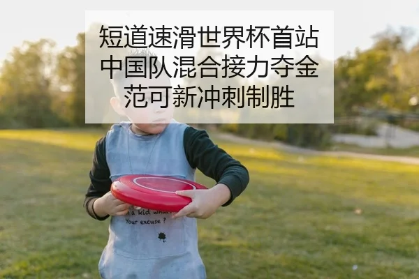 短道速滑世界杯首站 中国队混合接力夺金 范可新冲刺制胜