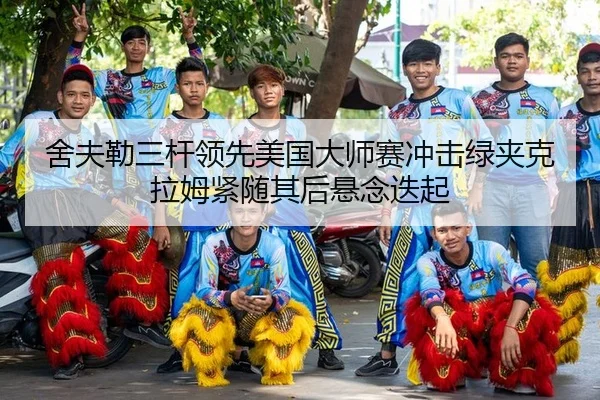 she-fu-lei-san-gan-ling-xian-mei-guo-da-shi-sai-chong-ji-lv-jia-ke-la-mu-jin-sui-qi-hou-xuan-nian-die-qi-1-565.jpg