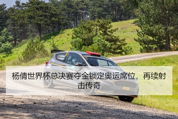 杨倩世界杯总决赛夺金锁定奥运席位，再续射击传奇