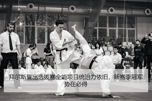 bai-er-si-fu-chu-xuan-ba-sai-quan-neng-xiang-mu-tong-zhi-li-yi-jiu-xin-sai-ji-guan-jun-shi-zai-bi-dei-1-859.jpg